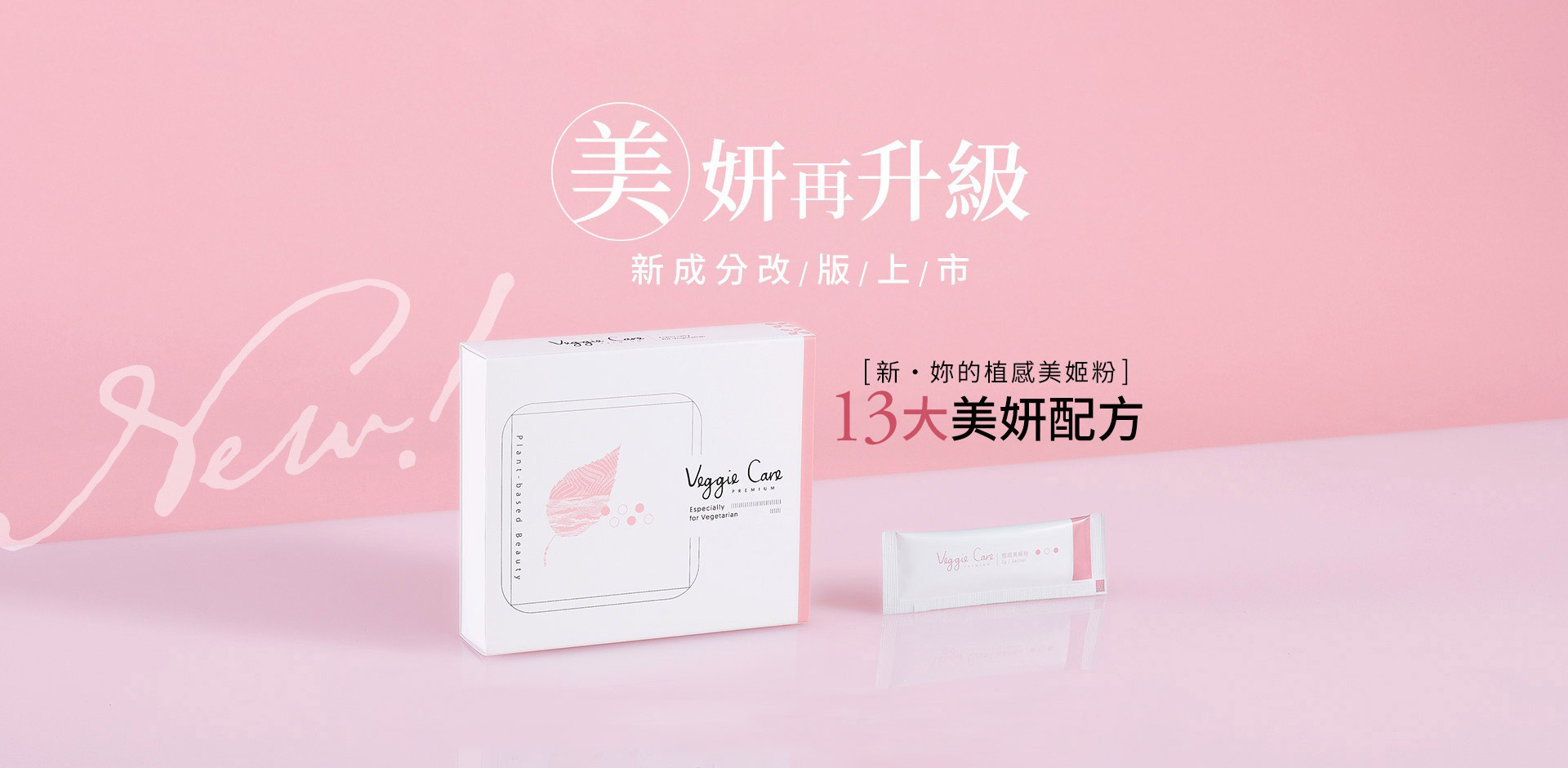 妳的植感美姬粉