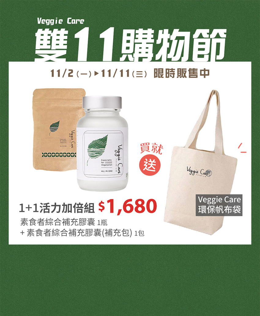 Veggie Care 雙11活力加倍組