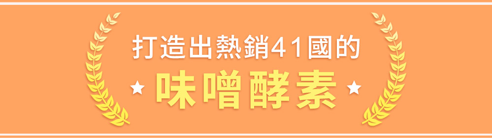 發酵生活味噌酵素 熱銷41國