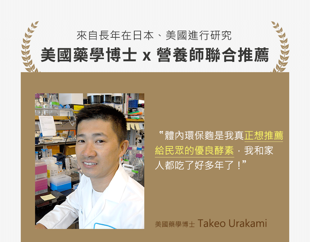 對於一個長期進行食品試驗的專家而言，體內環保麴是真正想推薦給民眾的優良酵素