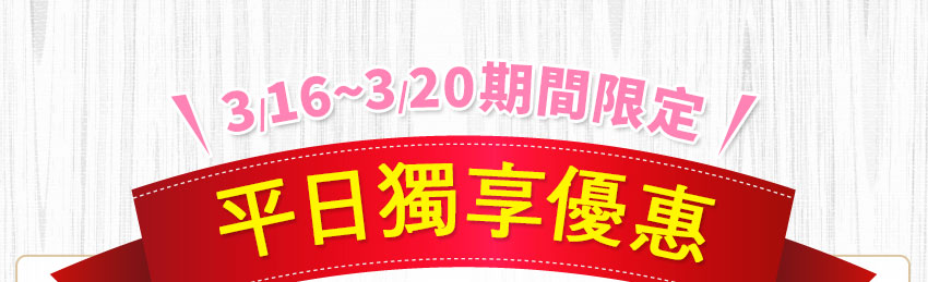 平日限定優惠