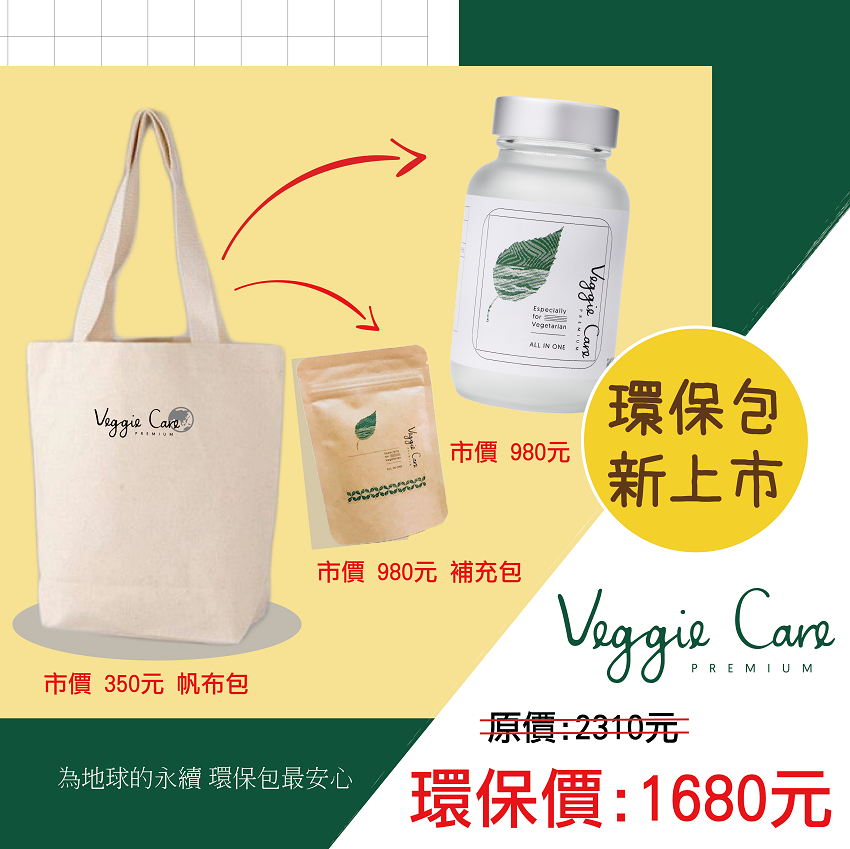 Veggie Care 素食者All in one綜合補充膠囊