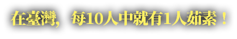 在臺灣，每10人中就有1人茹素！