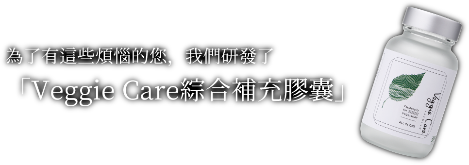 為了有這些煩惱的您，我們研發了「Veggie Care綜合補充膠囊」