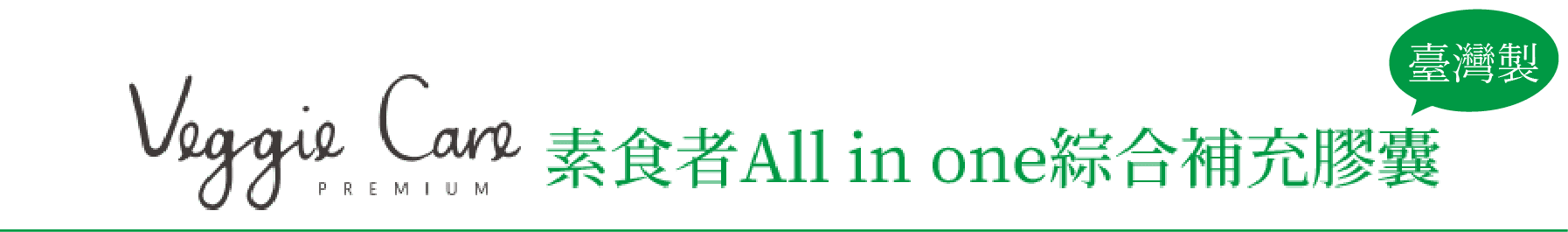 Veggie Care 素食者All in one綜合補充膠囊