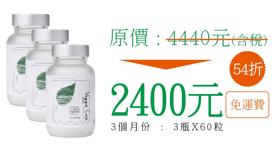 Veggie Care 素食者All in one綜合補充膠囊