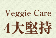 Veggie Care 3大堅持