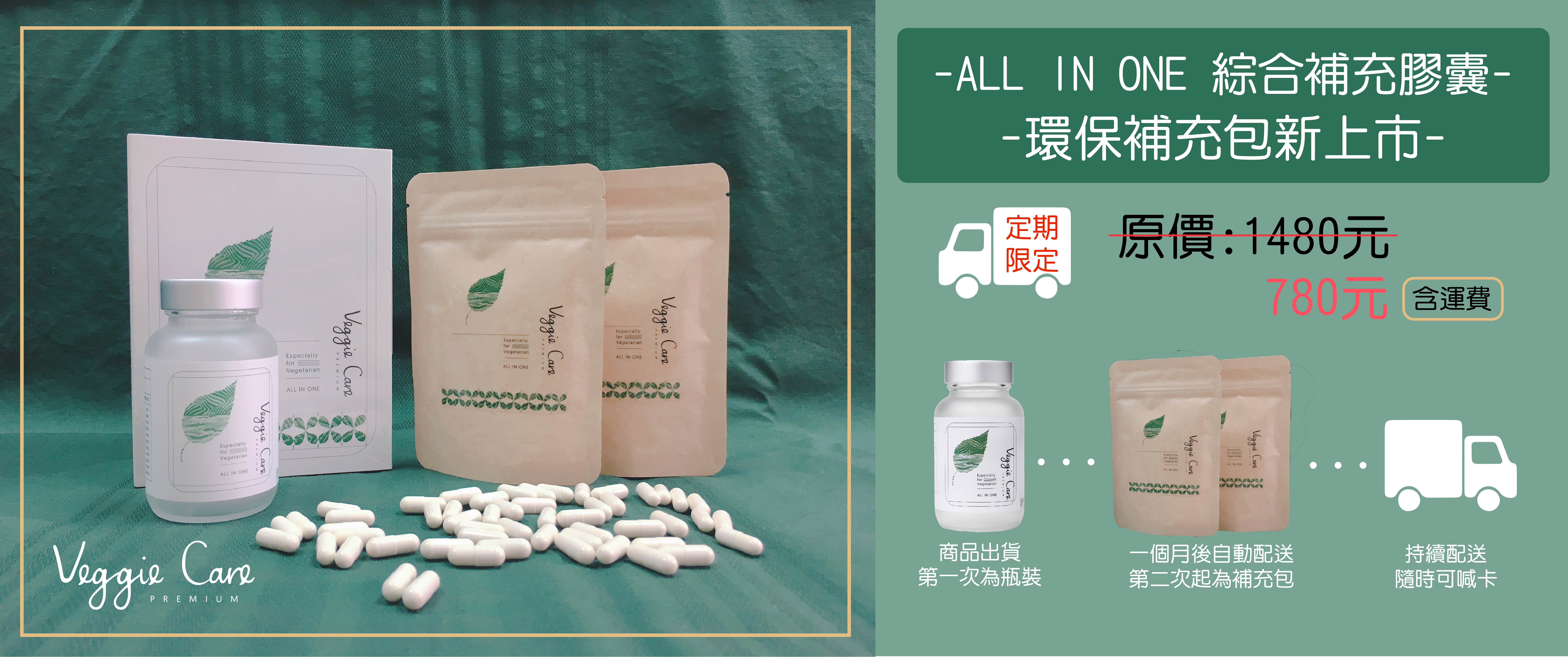 Veggie Care 素食者All in one綜合補充膠囊