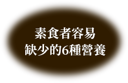 素食者容易缺少的6種營養