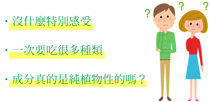 ・沒什麼特別感受・一次要吃很多種類・成分真的是純植物性的嗎？