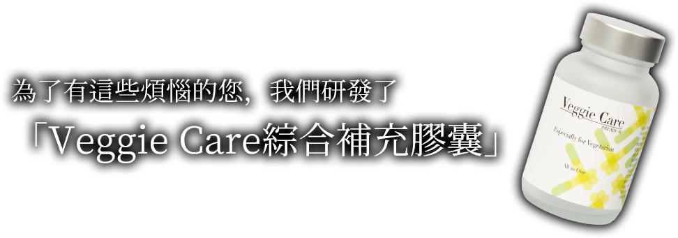 為了有這些煩惱的您，我們研發了「Veggie Care綜合補充膠囊」