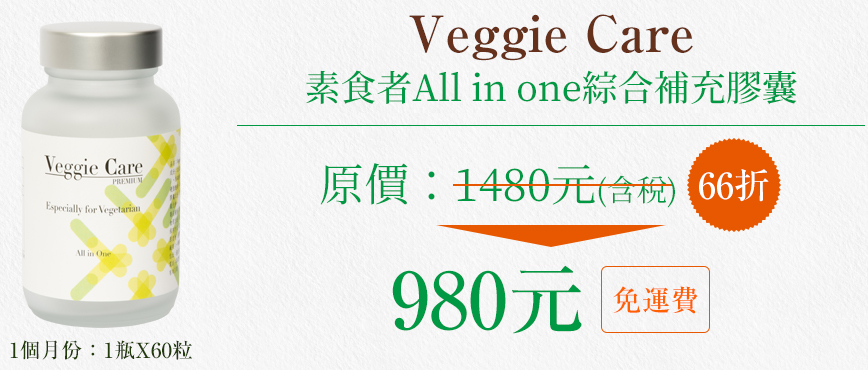 Veggie Care 素食者All in one綜合補充膠囊