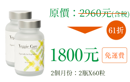 Veggie Care 素食者All in one綜合補充膠囊