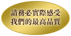 請務必實際感受我們的最高品質