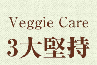 Veggie Care 3大堅持