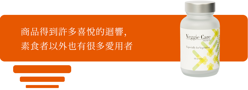 商品得到許多喜悅的迴響，素食者以外也有很多愛用者