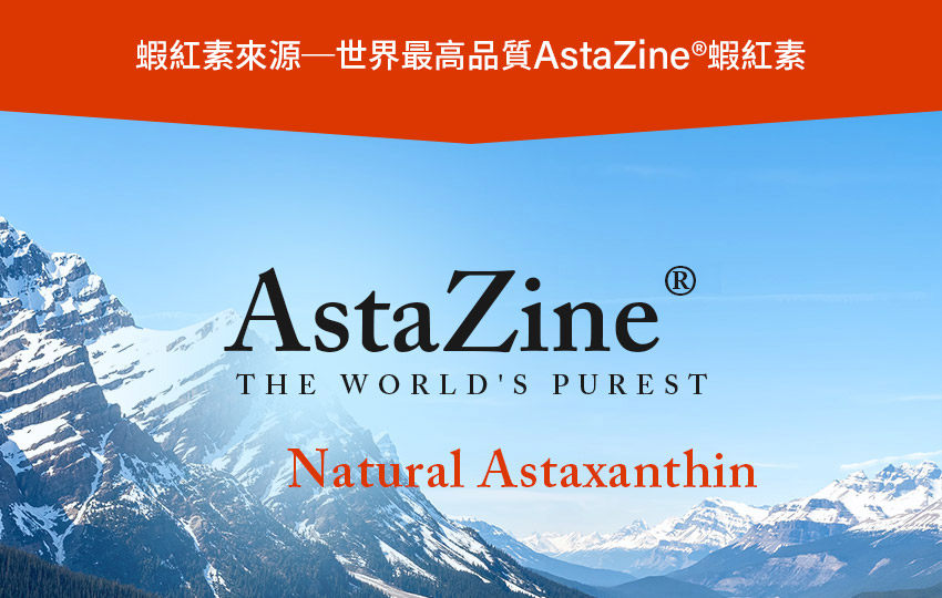 AstaZine®蝦紅素