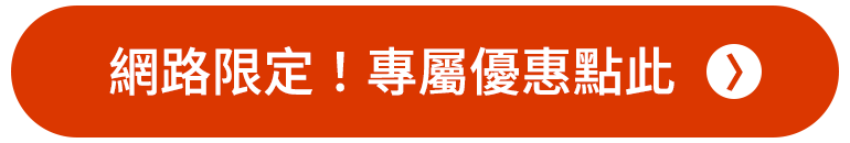 網路期間限定！專屬優惠點此