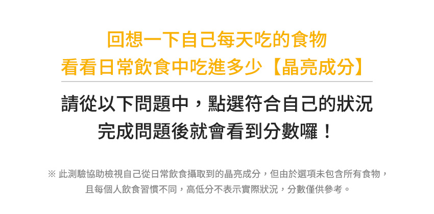 回想一下自己每天吃的食物，看看日常飲食中攝取到多少晶亮成分