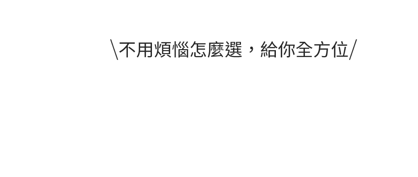 不用煩惱怎麼選，給你全方位