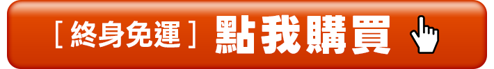 終身免運 點我購買