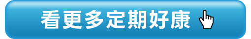 看更多定期好康