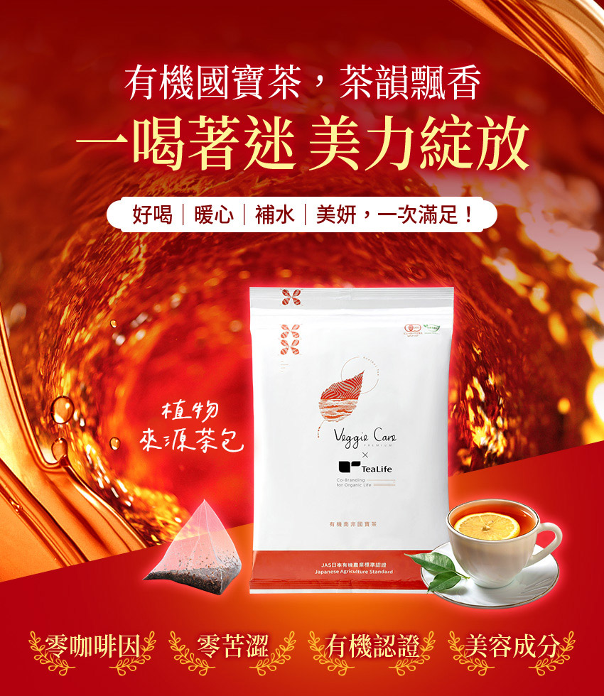 有機南非國寶茶熱銷缺貨中