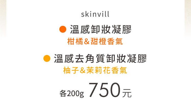 skinvill溫感卸妝凝膠&溫感去角質卸妝凝膠