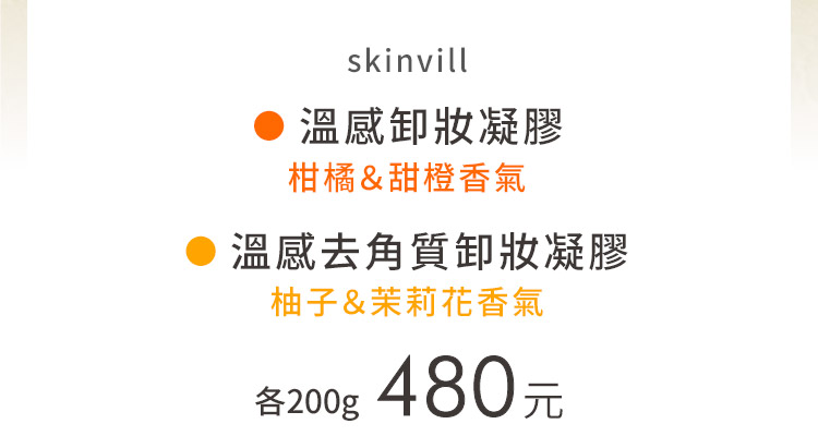 skinvill溫感卸妝凝膠&溫感去角質卸妝凝膠