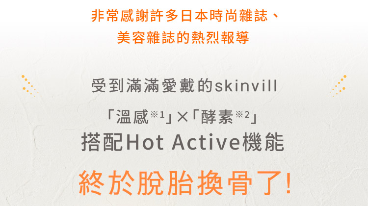 搭配Hot Active機能