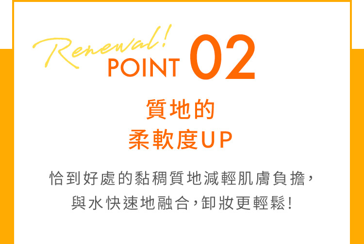 POINT02質地的柔軟度UP