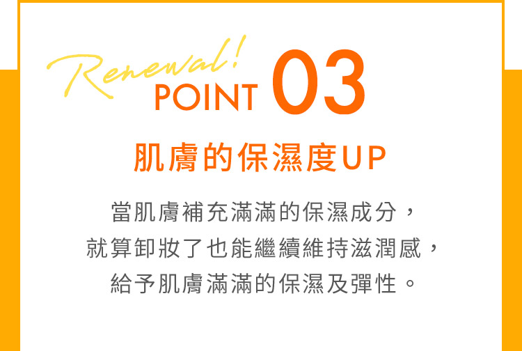 POINT03肌膚的保濕度UP