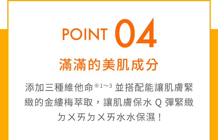 POINT04滿滿的美肌成分