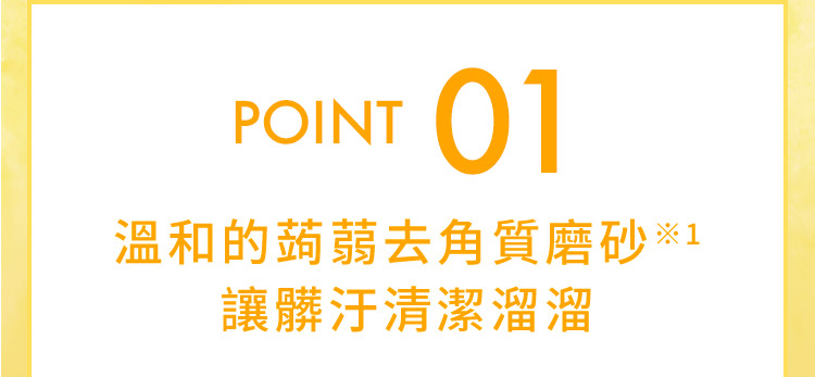 POINT01溫和的蒟蒻去角質磨砂讓髒汙清潔溜溜