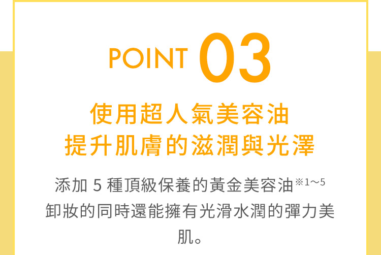 POINT03使用超人氣美容油提升肌膚的滋潤與光澤