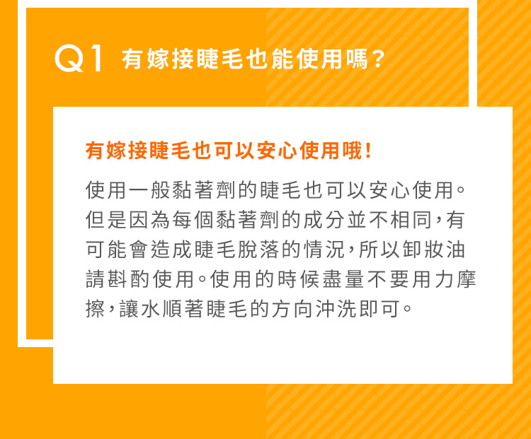 嫁接睫毛也可以安心使用