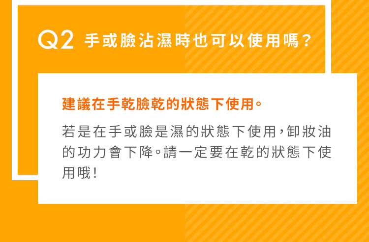 建議在手乾臉乾的狀態下使用