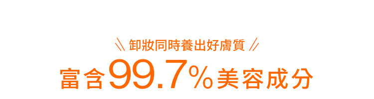 富含99.7%美容成分