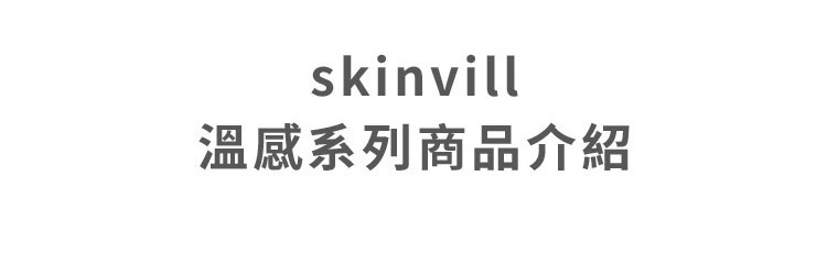 skinvill溫感系列商品介紹