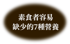 素食者容易缺少的7種營養