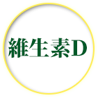 維生素D