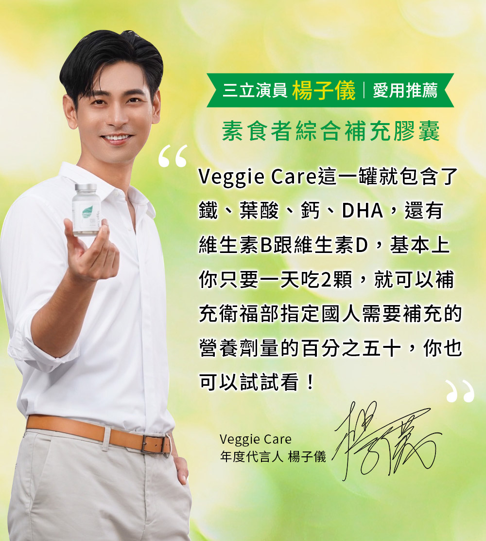 三立演員 楊子儀愛用推薦 Veggie Care素學系