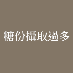 糖份攝取過多