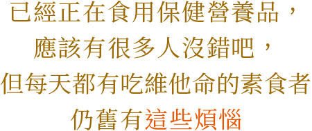 每天都有吃維他命的素食者，仍舊有這些煩惱