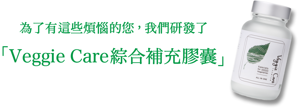 為了有這些煩惱的您，我們研發了「Veggie Care綜合補充膠囊」