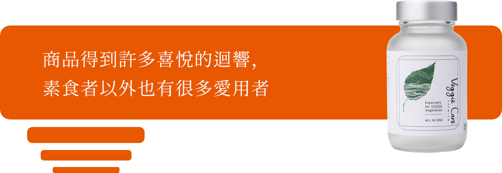 商品得到許多喜悅的迴響，素食者以外也有很多愛用者