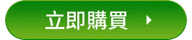 立即購買