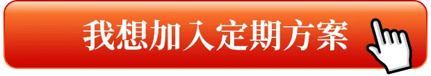 我想加入定期方案