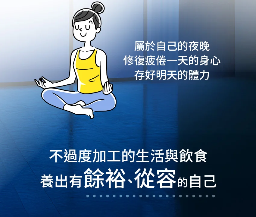 養出有餘裕從容的自己