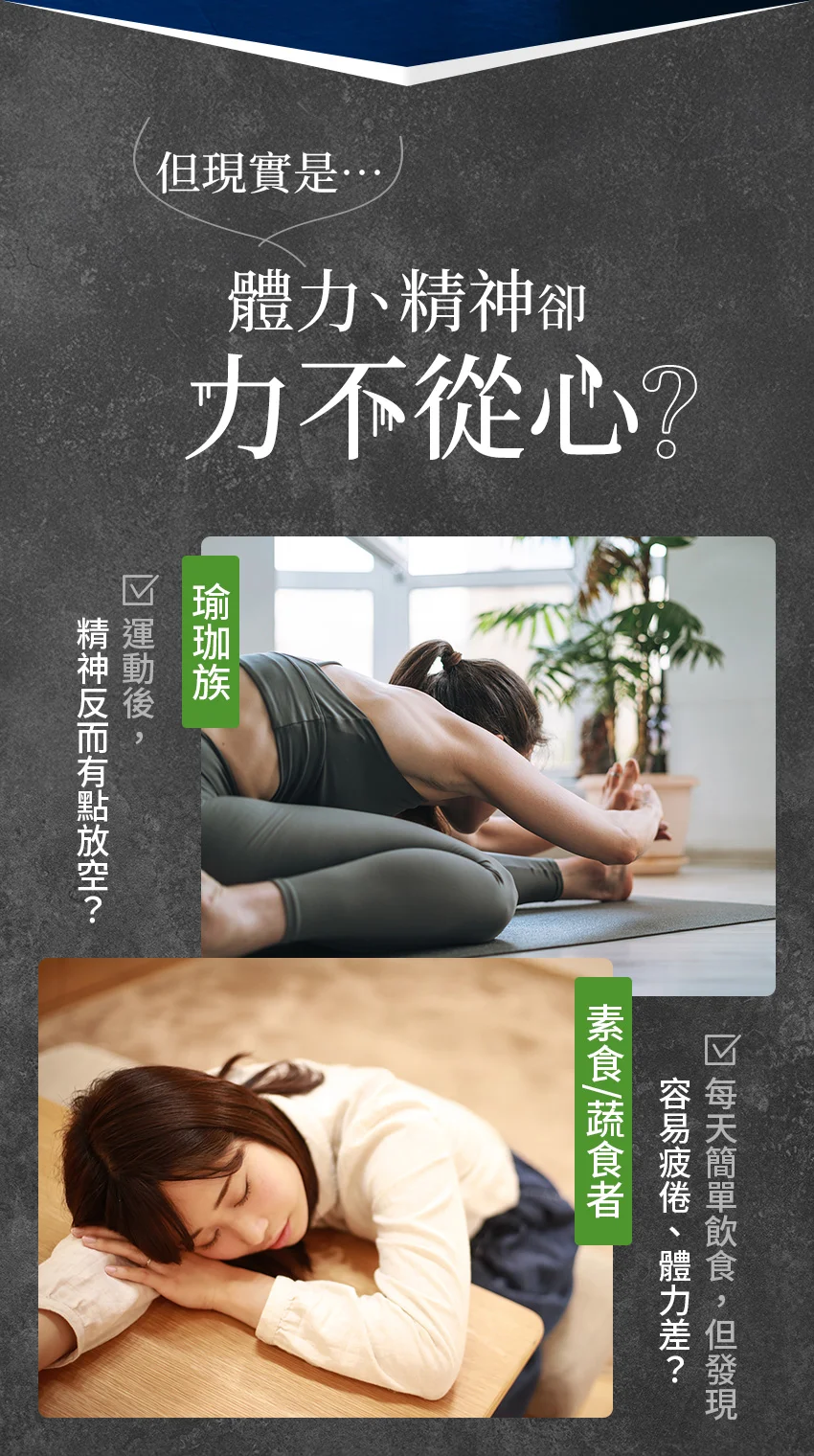 體力精神卻力不從心 瑜伽族 素食蔬食者